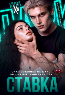 Ставка / Кира Хо