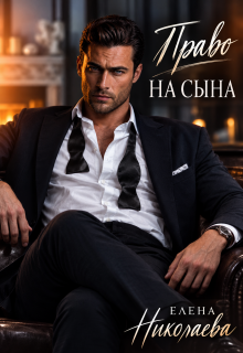 Право на сына / Елена Николаева