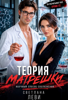 Теория матрешки. Научный способ соблазнения / Светлана Леви