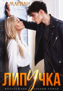 Липучка / Мариан Фелис