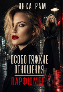 Особо тяжкие отношения / Янка Рам