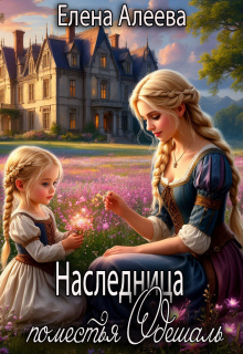 Наследница поместья Одешаль / Елена Алеева