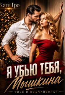 Я убью тебя, Мышкина! / Катя Гро