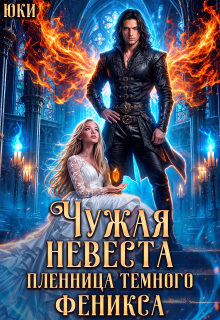 Чужая невеста. Пленница тёмного феникса / Юки
