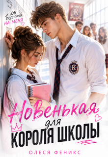 Целуй меня, придурок / Олеся Феникс