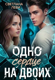 Одно сердце на двоих / Светлана Леви