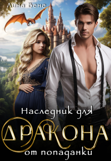 Наследник для дракона от попаданки / Лина Венг