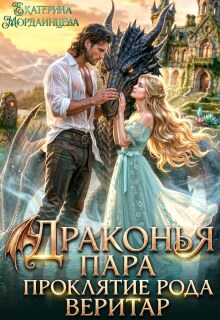 Драконья пара. Проклятие рода Веритар / Екатерина Мордвинцева