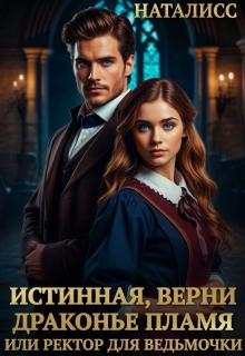 Истинная, верни драконье пламя, или ректор для ведьмочки / Наталисс
