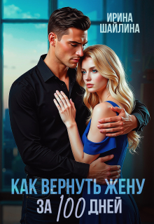 Как вернуть жену за 100 дней / Ирина Шайлина