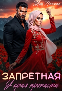 Запретная. У края пропасти / Мия Ланская