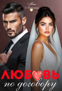 Любовь по договору / Мия Ланская