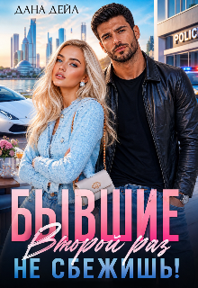 Бывшие. Второй раз не сбежишь! / Дана Дейл