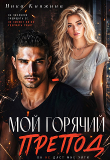 Мой горячий препод / Ника Княжина