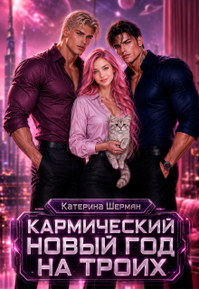 Кармический новый год на троих / Катерина Шерман