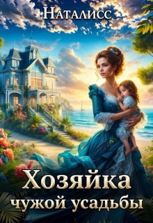 Хозяйка чужой усадьбы / Наталисс