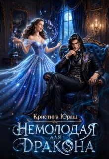 Немолодая для дракона / Кристина Юраш