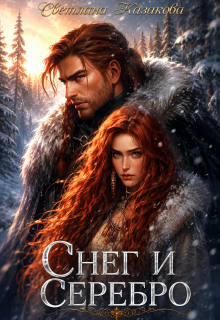 Снег и серебро / Светлана Казакова