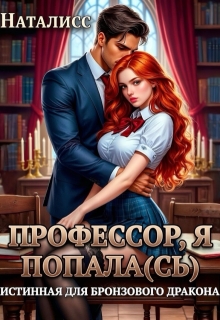 Профессор, я попала(сь), или Истинная для бронзового дракона / Наталисс