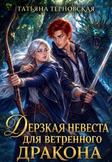 Дерзкая невеста для ветренного дракона / Татьяна Терновская