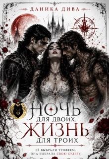 Ночь для двоих. Жизнь для троих / Даника Дива