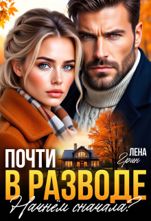 Почти в разводе. Начнём сначала? / Лена Грин