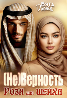 (не) Верность. Роза для шейха / Бэта Джейн