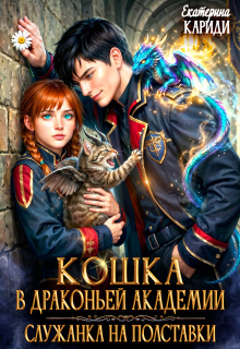 Кошка в Драконьей Академии. Служанка на полставки / Екатерина Кариди
