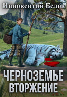 Черноземье. Вторжение / Иннокентий Белов