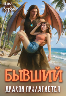 Бывший. Дракон прилагается / Ника Верон