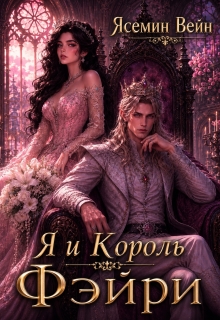 Я и король Фэйри / Ясемин Вейн