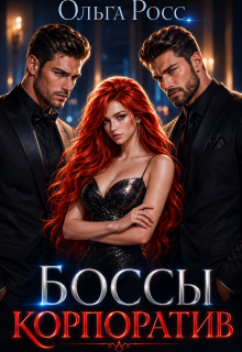 Боссы. Корпоратив / Ольга Росс
