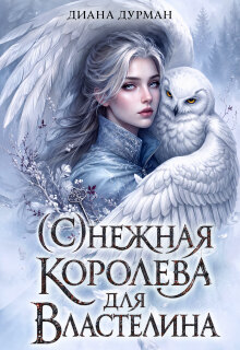 ( С )нежная королева для Властелина / Диана Дурман