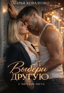 Выбери другую / Марья Коваленко