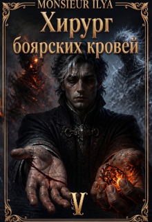 Хирург боярских кровей. Источник. Том 5 Финал / Monsieur Ilya