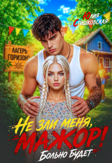 Не зли меня, Мажор! Больно будет / Юлия Стишковская