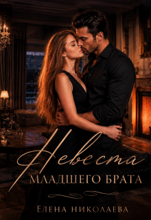 Невеста младшего брата / Елена Николаева