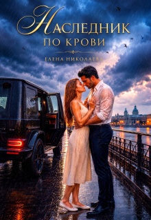 Наследник по крови / Елена Николаева