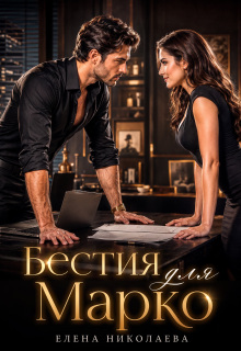 Бестия для Марко / Елена Николаева
