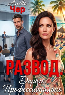 Развод. Дорого. Профессионально / Алекс Чер