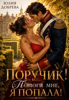 Поручик! Помоги мне, я попала! / Юлия Добрева