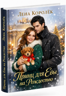Принц для Евы на Рождество. / Лена Королёк