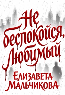 Не беспокойся, любимый. / Елизавета Мальчикова