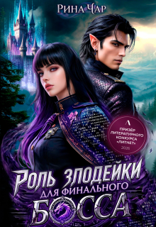 Роль злодейки для финального босса / Рина Чар
