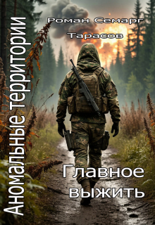 Аномальные территории: главное выжить / Тарасов Роман Semarg
