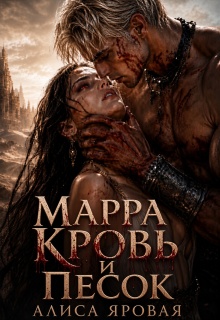 Марра. Кровь и песок / Алиса Яровая
