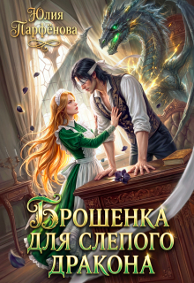 Брошенка для слепого дракона / Юлия Парфёнова