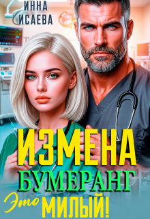 После Измены. Это Бумеранг, Милый! / Инна Исаева