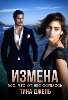 Измена. Всё, что от  нас осталось / Тина Джель