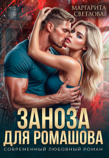 Заноза для Ромашова / Маргарита Светлова